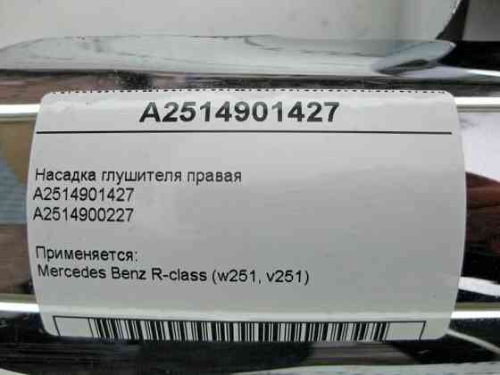 Mercedes-Benz  A2514901427 Насадка глушника права R-Class W251 Одеса