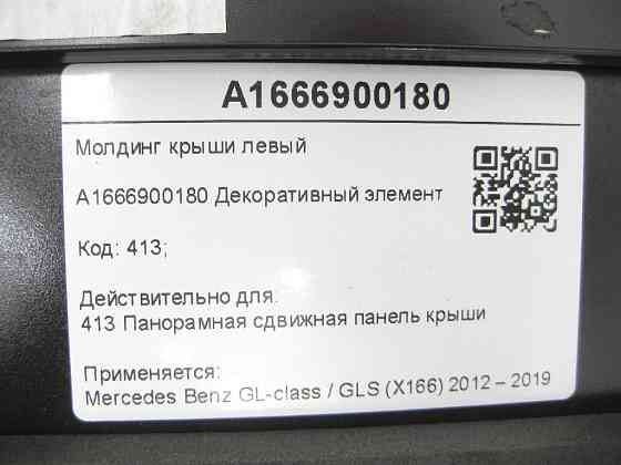 Mercedes-Benz  A1666900180 Молдинг даху лівий GL/GLS X166 Одеса
