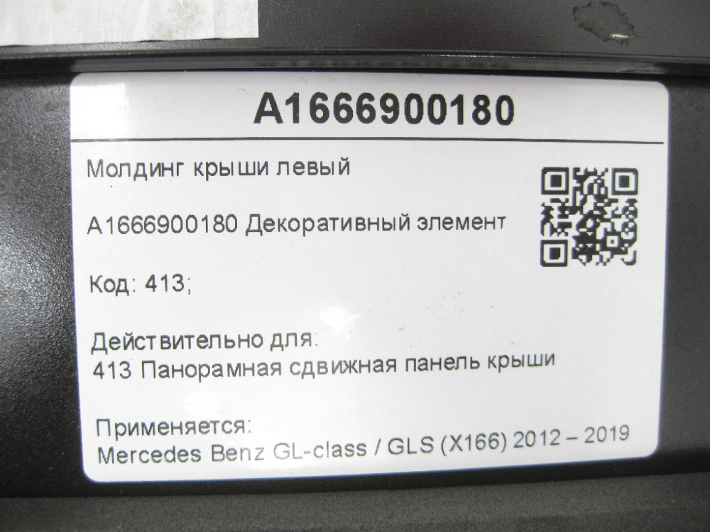 Mercedes-Benz  A1666900180 Молдинг даху лівий GL/GLS X166 Одеса - фото 6