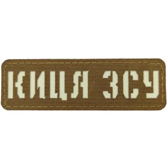 Патч / шеврон Киця ЗСУ Laser Cut койот Запоріжжя