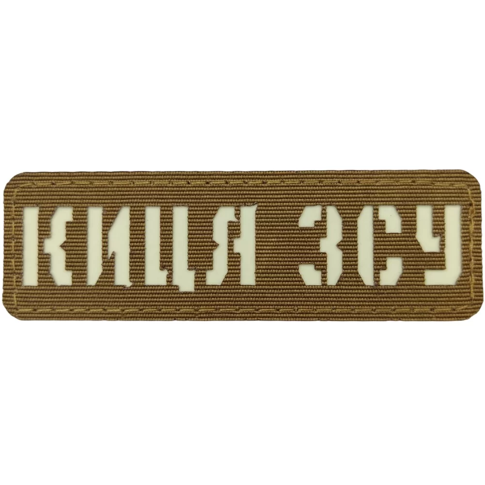 Патч / шеврон Киця ЗСУ Laser Cut койот Запоріжжя - фото 1