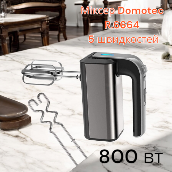 Миксер Domotec R.6664 5 скоростей , режим Турбо, 800 вт Киев