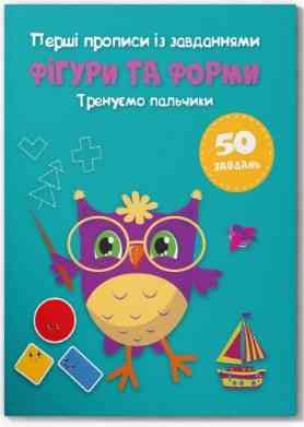 Книга "Перші прописи із завданнями. Фігури та форми. Тренуємо пальчики", шт Київ