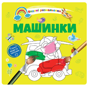 Водяні розмальовки 4: Машинки (Українська), шт Київ