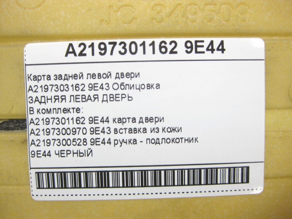 Mercedes-Benz  A2197301162 9E44 Карта задніх лівих дверей чорна CLS C219 Одеса - фото 14