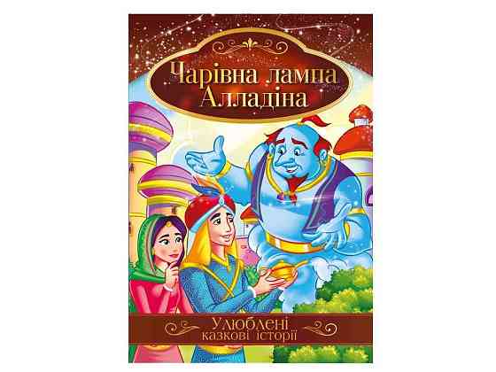 Книга Улюблені казкові історії Чарівна лампа Алладіна КТ-01-01 ТМ Апельсин Київ