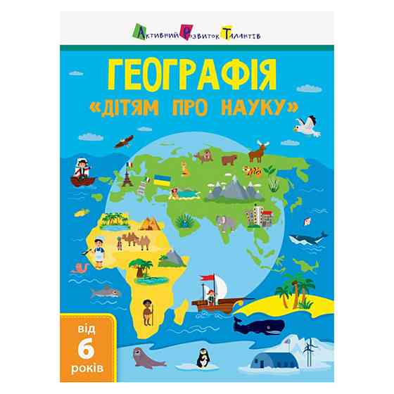 Дітям про науку "Географія Природознавство до школи" 14001U 32 сторінки Вінниця