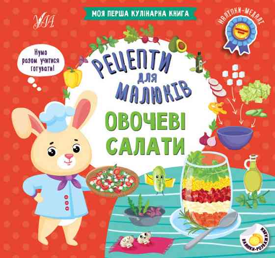 Книга Рецепти для малюків. Овочеві салати, шт Київ