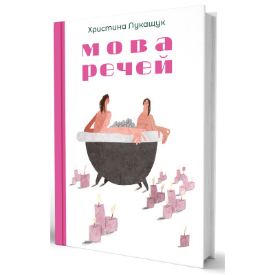 Книга Мова речей - Христина Лукащук Yakaboo Publishing (9786178225636) Вінниця - фото 9