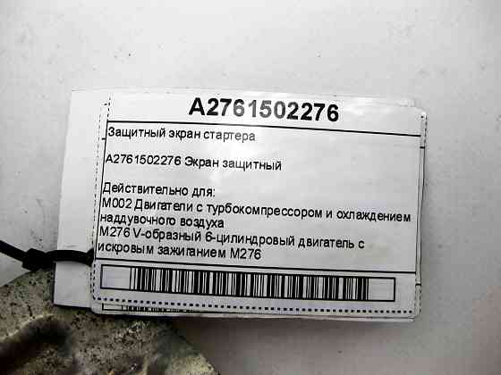 Mercedes-Benz  A2761502276 Захисний екран стартера R-class long V251 GL/GLS X166 ML/GLE W166 GLE Coupe C292 Одесса