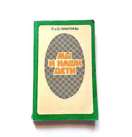 Книга Ми та наші діти про виховання Київ