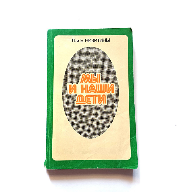 Книга Ми та наші діти про виховання Київ - фото 1