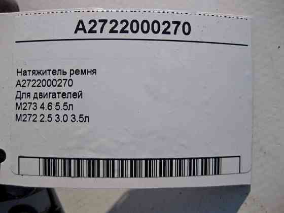 Mercedes-Benz  A2722000270 Натягувач ременя для двигунів M273 V8 4.6 5.5л M272 V6 2.5 3.0 3.5л Одесса