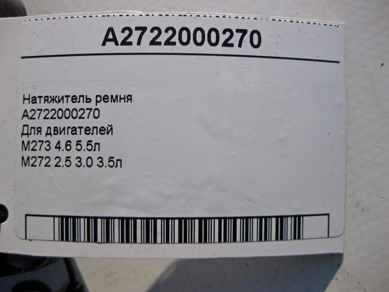 Mercedes-Benz  A2722000270 Натягувач ременя для двигунів M273 V8 4.6 5.5л M272 V6 2.5 3.0 3.5л Одесса - изображение 5