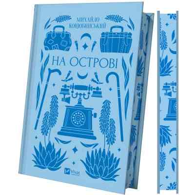 Книга На острові - Михайло Коцюбинський Vivat (9786171708419) Вінниця
