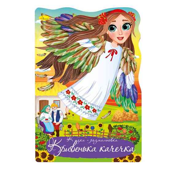 Книжка розмальовка "Казка Кривенька качечка" РМ-59-03 Вінниця