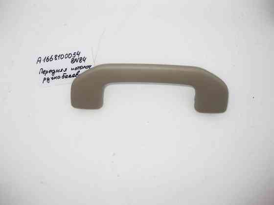 Mercedes-Benz  A1668100054 8N84 Ручка стельова бежева передня Одесса