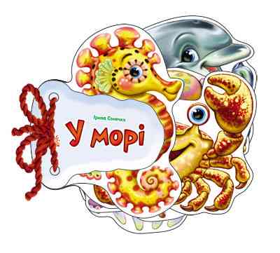 Дитяча книжка Відгадай-но В морі 248025 укр. мовою Вінниця