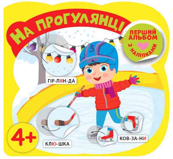 Книга Перший альбом з наліпками.На прогулянці 4+, шт Киев