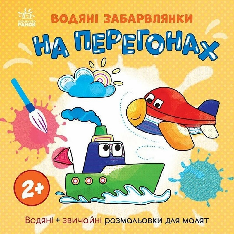 Дитяча книжка-розмальовка "На перегонах" 1806010, 12 сторінок Вінниця - фото 1