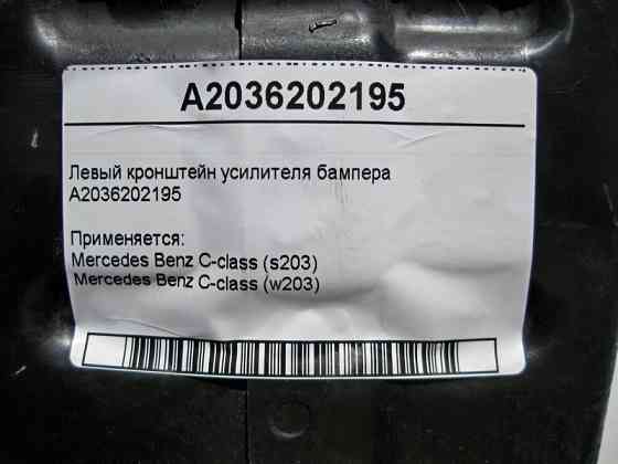 Mercedes-Benz  A2036202195 Лівий кронштейн підсилювача бампера C-class W203 C-class S203 Одеса