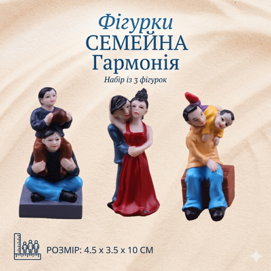 Набір фігурок «Сімейна гармонія та підтримка» для пісочної терапії (Sandplay), 3 шт. Одеса