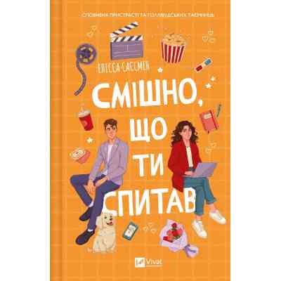 Книга Смішно, що ти спитав - Елісса Сассмен Vivat (9786171705241) Вінниця