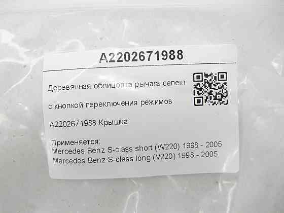 Mercedes-Benz  A2202671988 Дерев'яне облицювання важеля селектора АКП з кнопкою S-class short W220 S-class long V220 Одеса