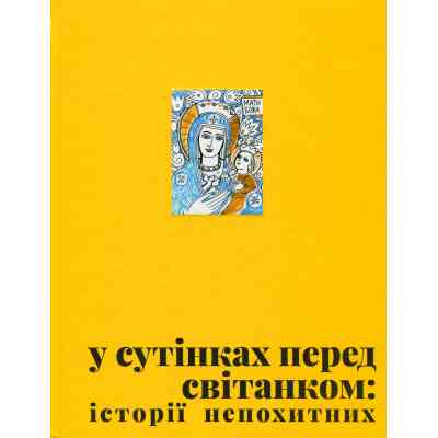 Книга У сутінках перед світанком Видавництво Старого Лева (9789664483169) Вінниця