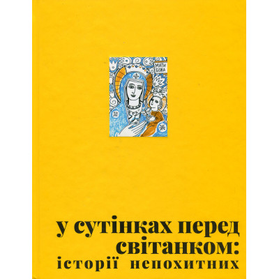 Книга У сутінках перед світанком Видавництво Старого Лева (9789664483169) Вінниця - фото 1
