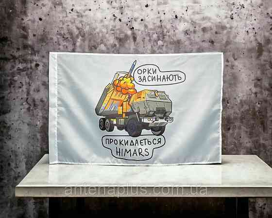 HIMARS  - орки засыпают флаг 600х900 мм Киев