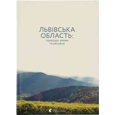 Книга Львівська область: природні умови та ресурси Видавництво Старого Лева (9786176796527) Вінниця