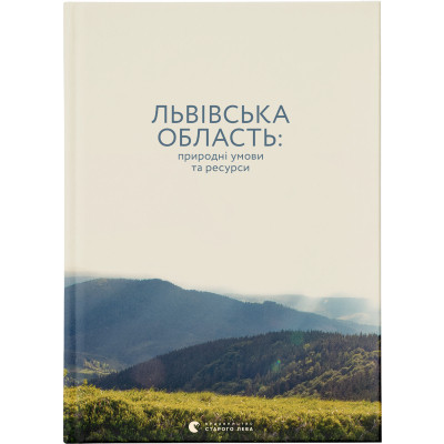 Книга Львівська область: природні умови та ресурси Видавництво Старого Лева (9786176796527) Вінниця - фото 1