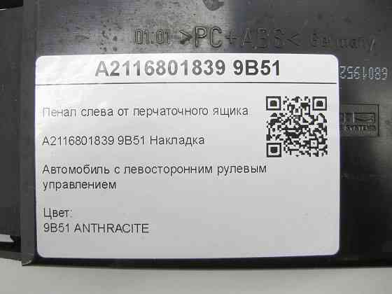 Mercedes-Benz  A2116801839 9B51 Пенал зліва від ящика рукавички колір антрацит E-class S211 E-class W211 Одеса