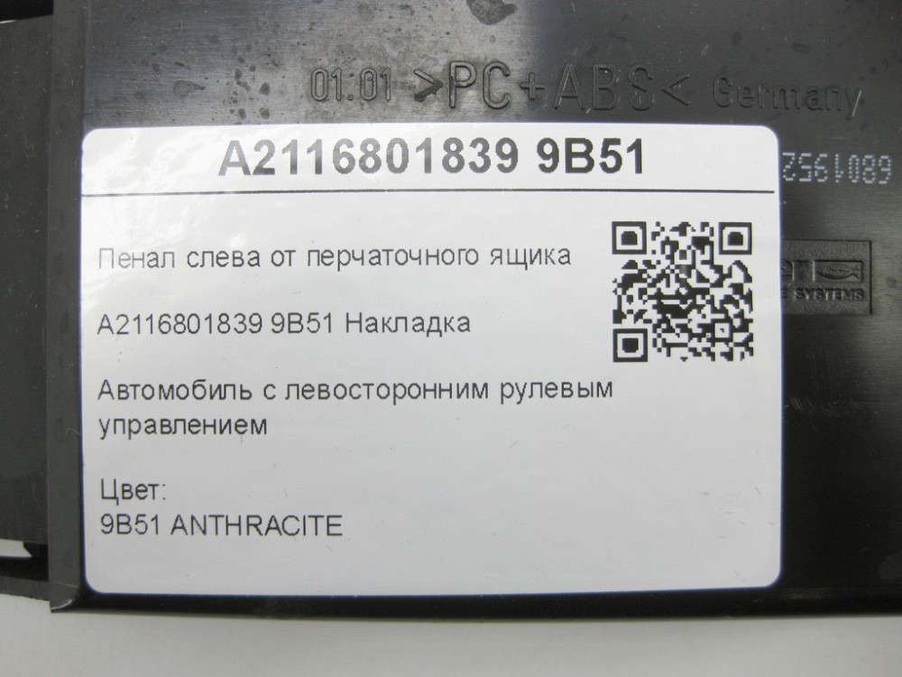 Mercedes-Benz  A2116801839 9B51 Пенал зліва від ящика рукавички колір антрацит E-class S211 E-class W211 Одеса - фото 6