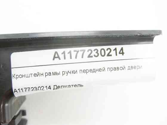 Mercedes-Benz  A1177230214 Кронштейн рами ручки передніх правих дверей CLA Shooting Brake X117 CLA C117 Одесса