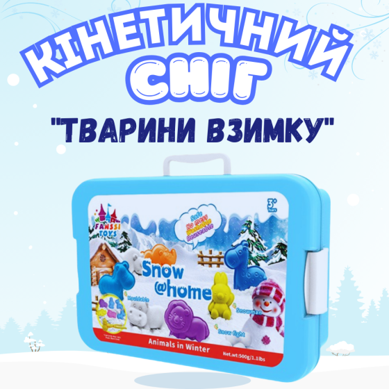 Набір снігу кінетичний пісок для дітей, набір “Тварини взимку”, маса для ліплення, творчості з формою для ліплення Кам'янець-Подільський