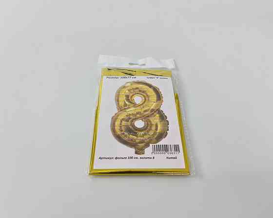 Куля фольгована золотой цифра "8", 100 см в пакованні (1 пачка) Харків