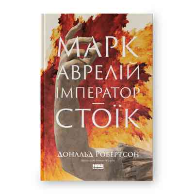 Книга Марк Аврелій. Імператор-стоїк - Дональд Робертсон Наш Формат (9786178437732) Вінниця