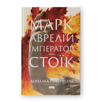 Книга Марк Аврелій. Імператор-стоїк - Дональд Робертсон Наш Формат (9786178437732) Вінниця - фото 1