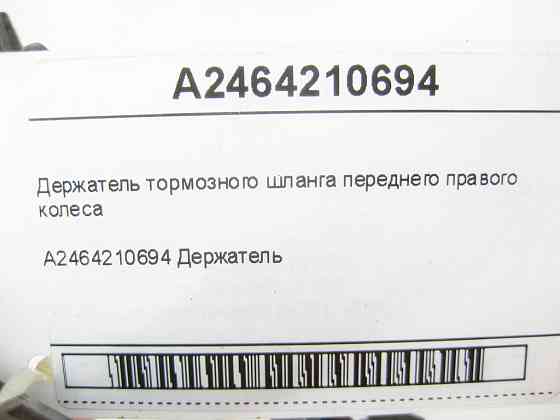 Mercedes-Benz  A2464210694 Тримач гальмівного шланга переднього правого колеса CLA Shooting Brake X117 CLA C117 GLA X156 A-class W176 B-class W242 B-c Одесса