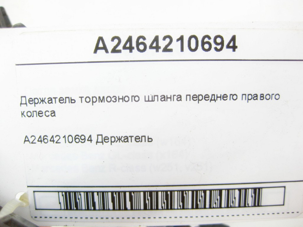 Mercedes-Benz  A2464210694 Тримач гальмівного шланга переднього правого колеса CLA Shooting Brake X117 CLA C117 GLA X156 A-class W176 B-class W242 B-c Одесса - изображение 5