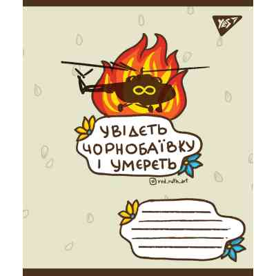 Тетрадь Yes А5 Ukraine bravery 96 листов, линия (766254) Винница