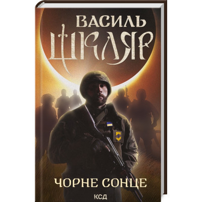 Книга Чорне Сонце. Дума про братів азовських - Василь Шкляр КСД (9786171500983) Вінниця - фото 1