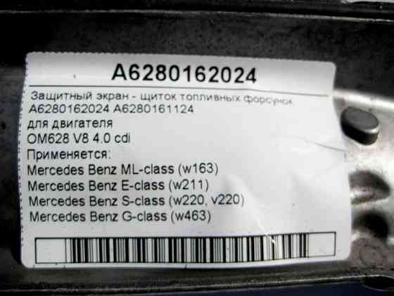 Mercedes-Benz  A6280162024 Лівий захисний екран - щиток паливних форсунок двигуна OM628 V8 4.0 cdi E-Class W211 S-Class W220 ML W163 Одеса
