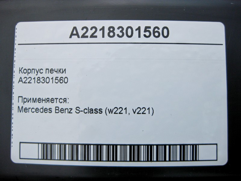 Mercedes-Benz  A2218301560 Корпус пічки S-Class W221 Одеса - фото 4