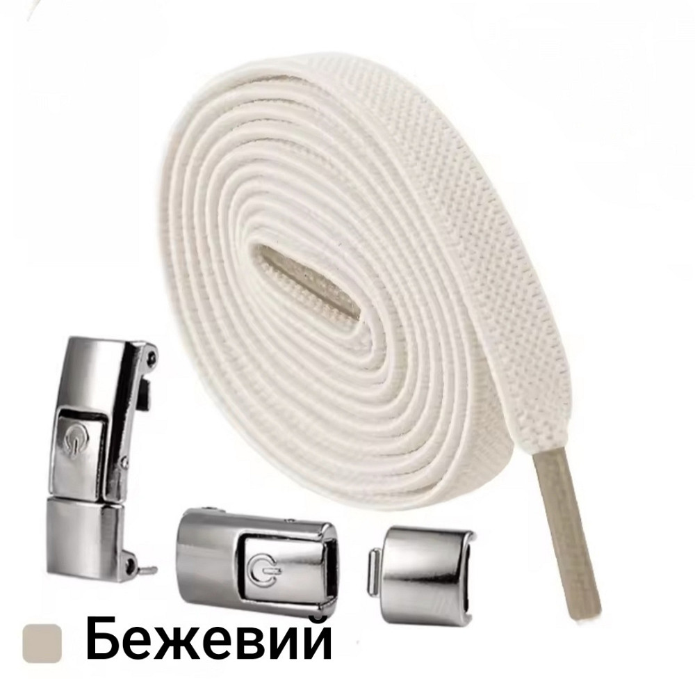 Еластичні шнурки без зав'язок з металевими застібками Бежевий Сміла - фото 1