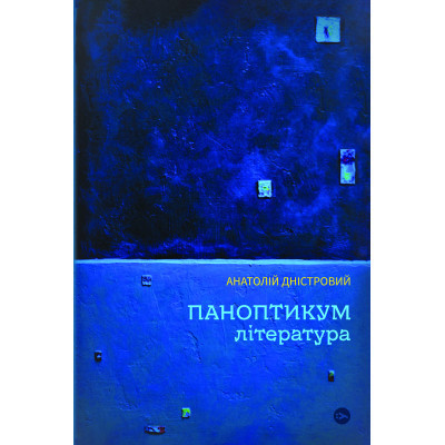 Книга Паноптикум. Література. Статті та есеї - Анатолій Дністровий Yakaboo Publishing (9786178222543) Вінниця - фото 1