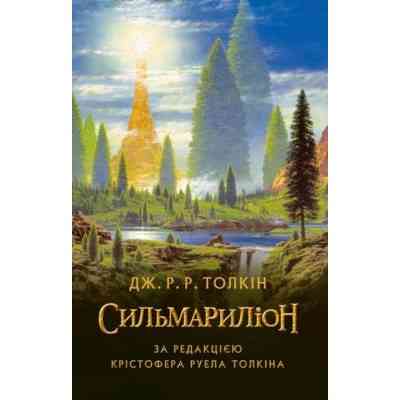 Книга Сильмариліон - Джон Р. Р. Толкін Астролябія (9786176642404) Вінниця