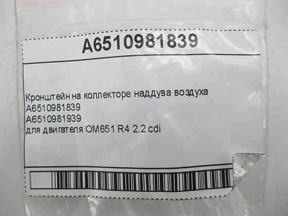 Mercedes-Benz  A6510981839 Кронштейн на колекторі наддуву повітря для двигуна OM651 R4 2.2 cdi E-class W212 C-Class W204 C-Class Coupe C204 GLK X204 Одеса